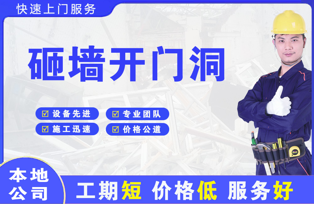 相城砸墙开门洞