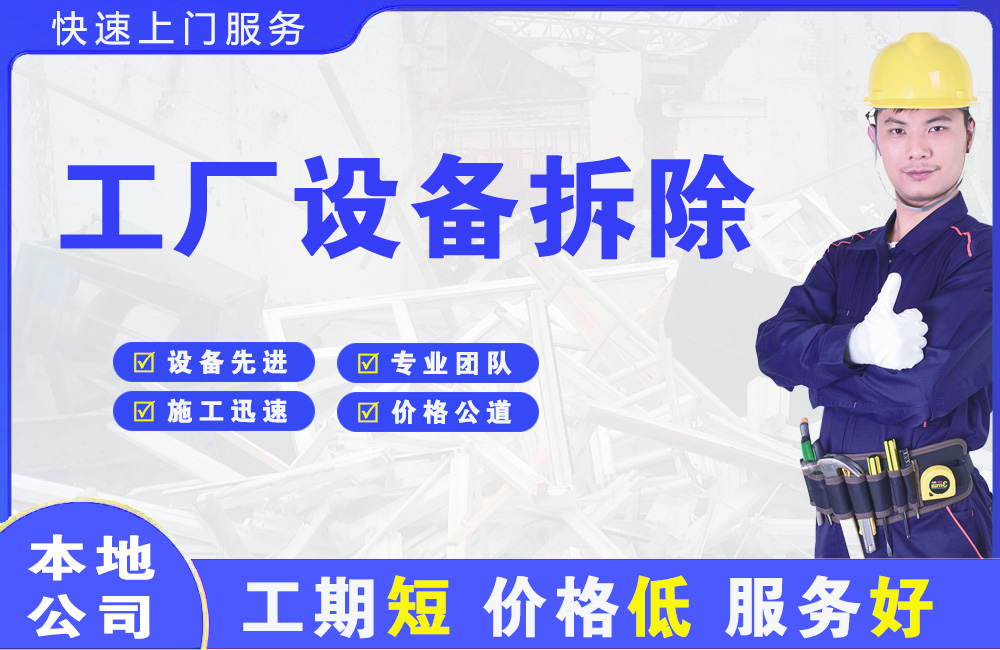相城工厂设备拆除
